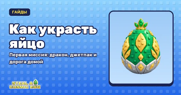 Как украсть яйцо — обложка