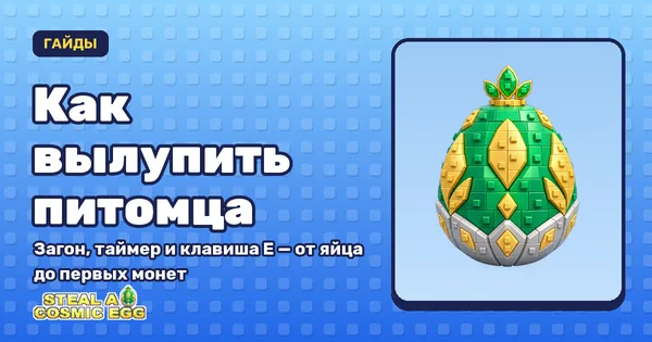 Как вылупить питомца — обложка