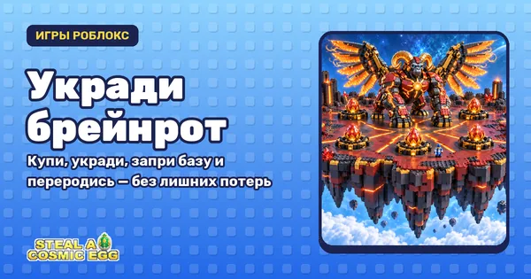 Укради брейнрот — обложка